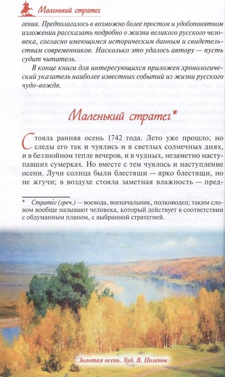 Фотография книги "Красницкий: Русский чудо-вождь. Граф Суворов-Рымникский, князь Италийский, его жизнь и подвиги"