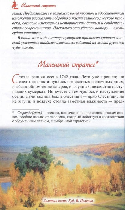 Фотография книги "Красницкий: Русский чудо-вождь. Граф Суворов-Рымникский, князь Италийский, его жизнь и подвиги"