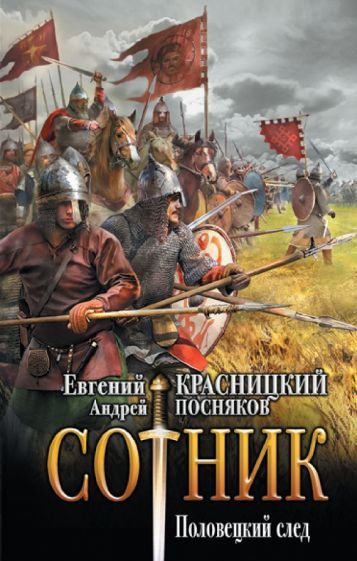 Обложка книги "Красницкий: Сотник. Половецкий след"
