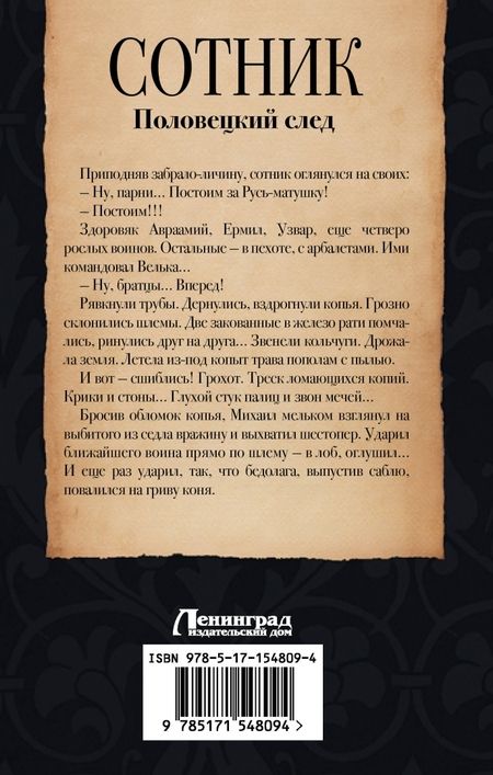 Фотография книги "Красницкий: Сотник. Половецкий след"