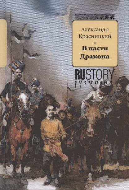 Обложка книги "Красницкий: В пасти Дракона"