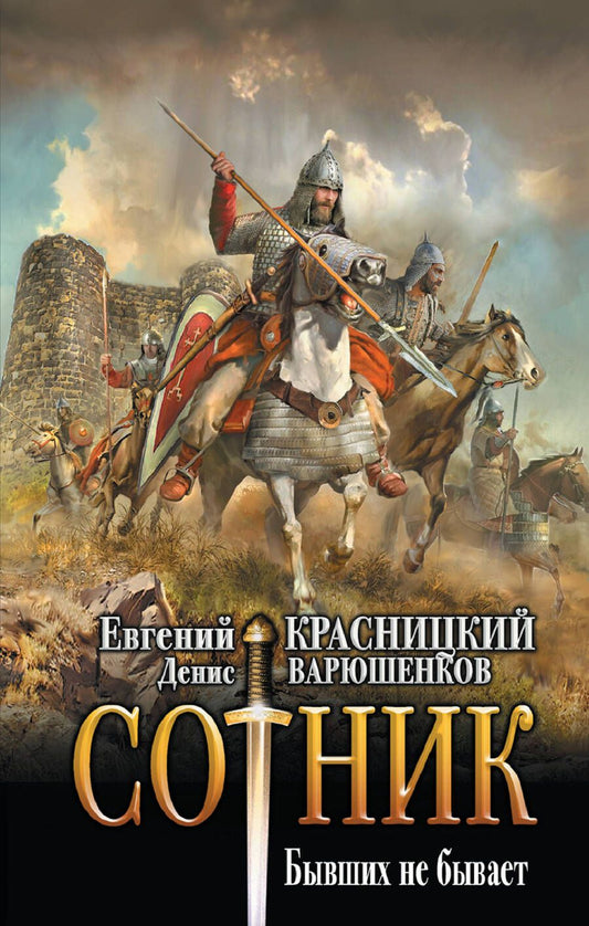 Обложка книги "Красницкий, Варюшенков: Сотник. Бывших не бывает"