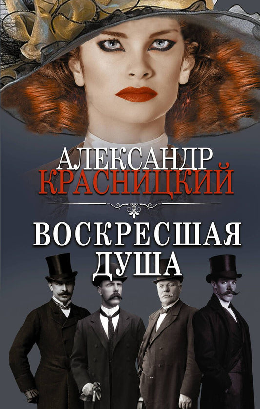 Обложка книги "Красницкий: Воскресшая душа. Сборник"