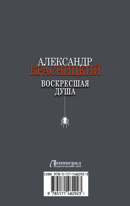 Фотография книги "Красницкий: Воскресшая душа. Сборник"