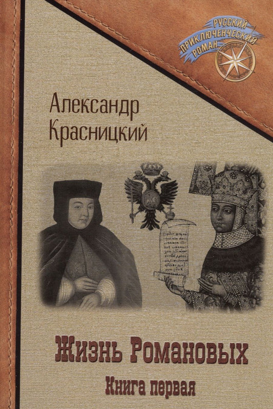 Обложка книги "Красницкий: Жизнь Романовых. Книга 1"