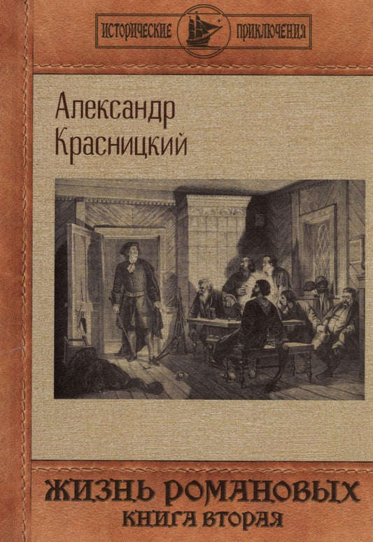 Обложка книги "Красницкий: Жизнь Романовых. Книга вторая"