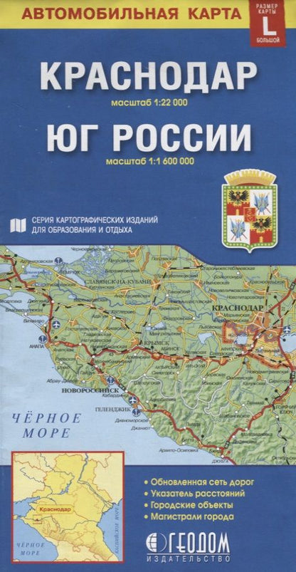 Обложка книги "Краснодар Юг России Автомобильная карта (1:22 000) (1:1 600 000) (раскладушка)"