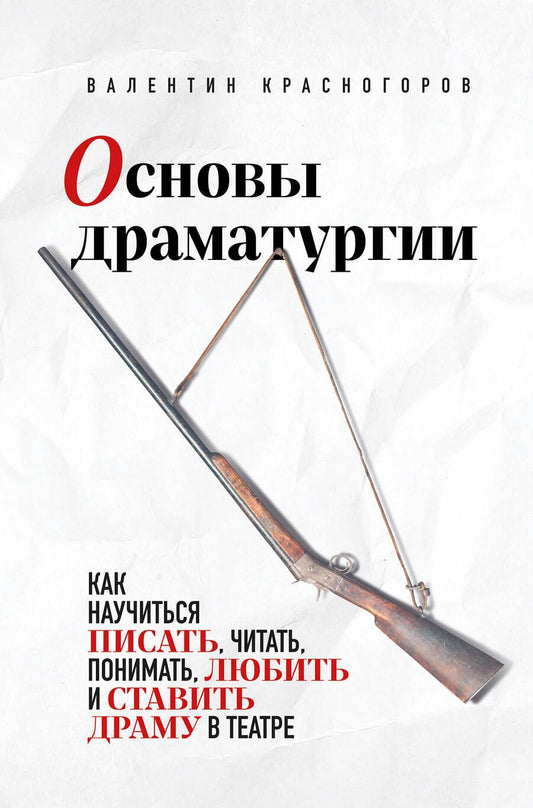 Обложка книги "Красногоров: Основы драматургии"