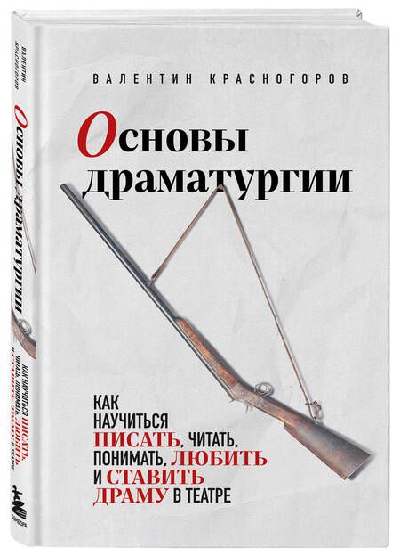 Фотография книги "Красногоров: Основы драматургии"