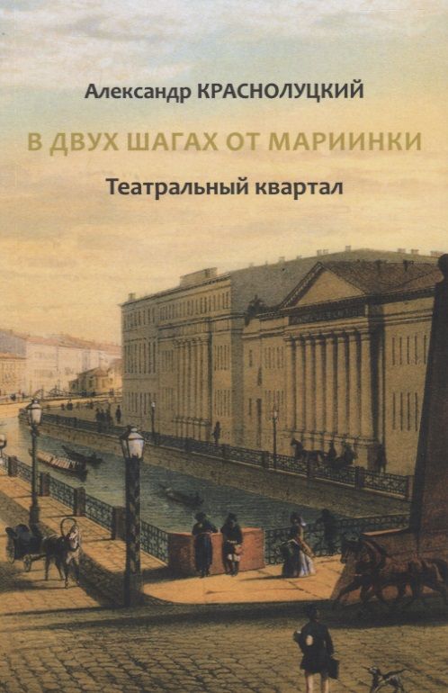 Обложка книги "Краснолуцкий: В двух шагах от Мариинки: Театральный квартал"