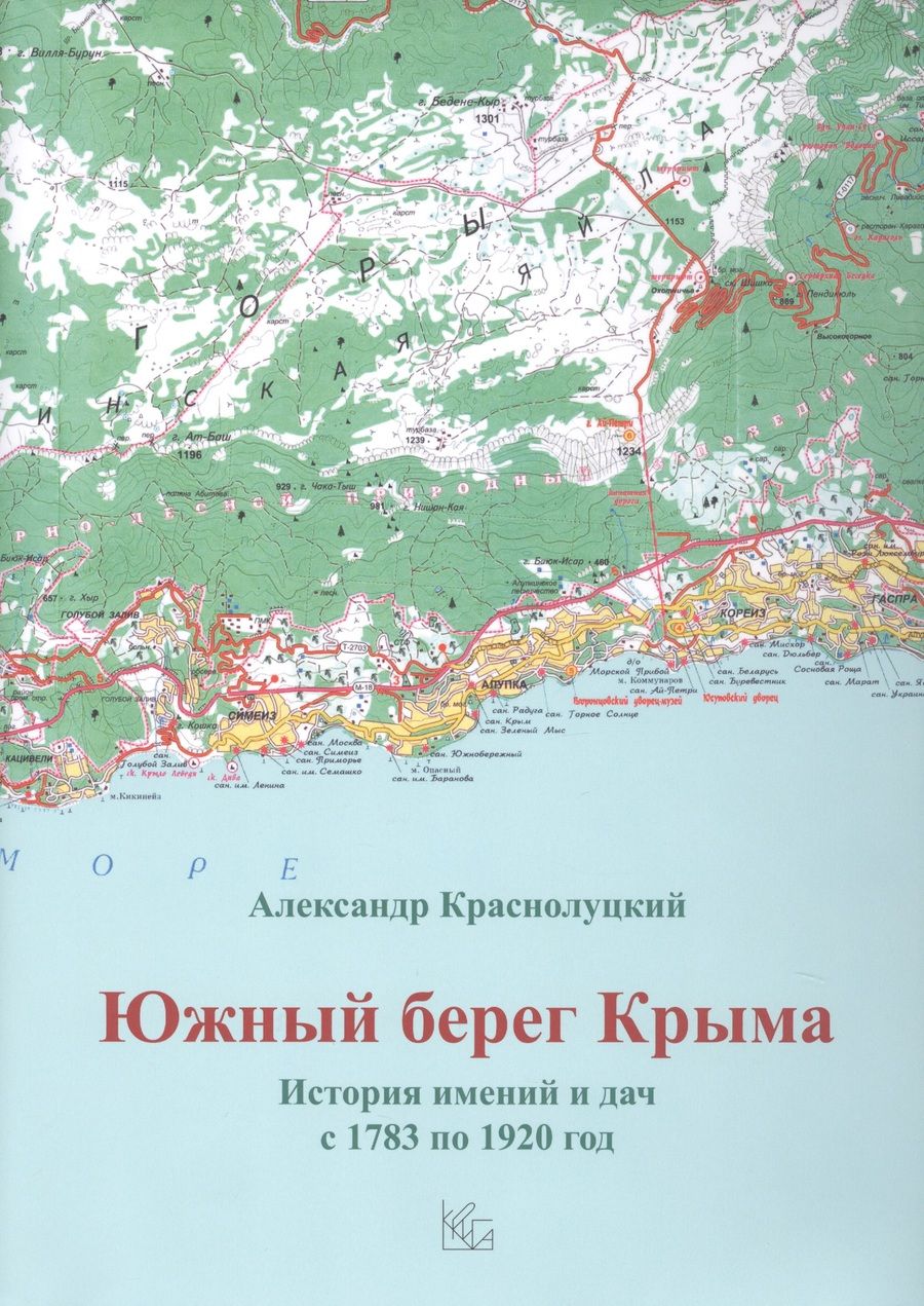 Обложка книги "Краснолуцкий: Южный берег Крыма. История имений и дач с 1783 по 1920 год"
