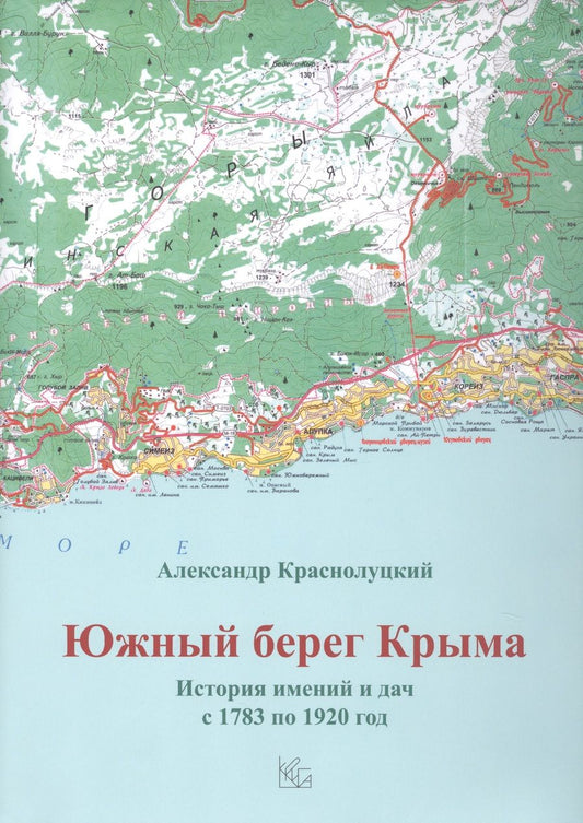 Обложка книги "Краснолуцкий: Южный берег Крыма. История имений и дач с 1783 по 1920 год"