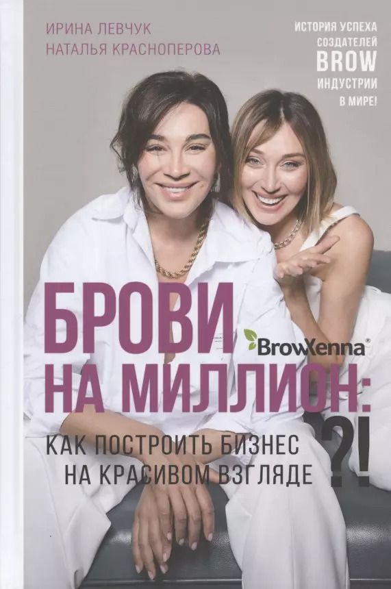 Обложка книги "Красноперова, Левчук: Брови на миллион. Как построить бизнес на красивом взгляде!?"