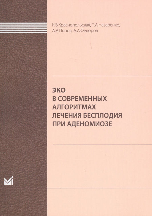 Обложка книги "Краснопольская: ЭКО в современных алгоритмах лечения бесплодия при аденомиоз"