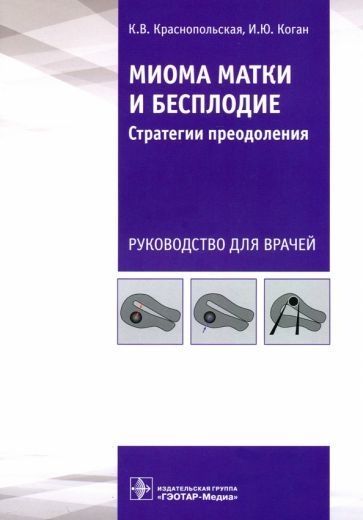 Обложка книги "Краснопольская, Коган: Миома матки и бесплодие. Стратегии преодоления"