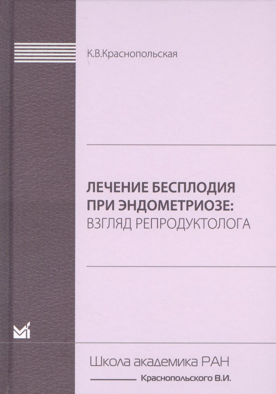 Обложка книги "Краснопольская: Лечение бесплодия при эндометриозе. Взгляд репродуктолога."