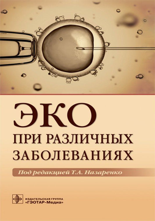 Обложка книги "Краснопольская, Назаренко, Гордеева: ЭКО при различных заболеваниях"
