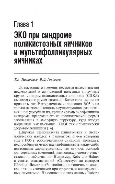 Фотография книги "Краснопольская, Назаренко, Гордеева: ЭКО при различных заболеваниях"