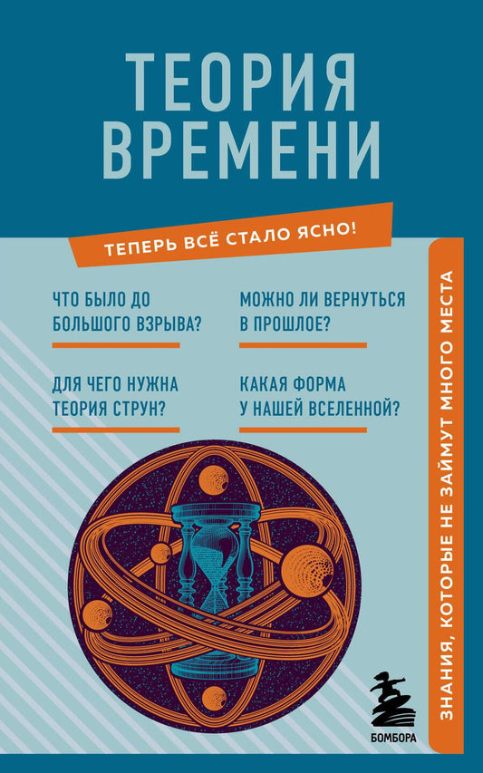 Обложка книги "Краснопольский: Теория времени. Знания, которые не займут много места"