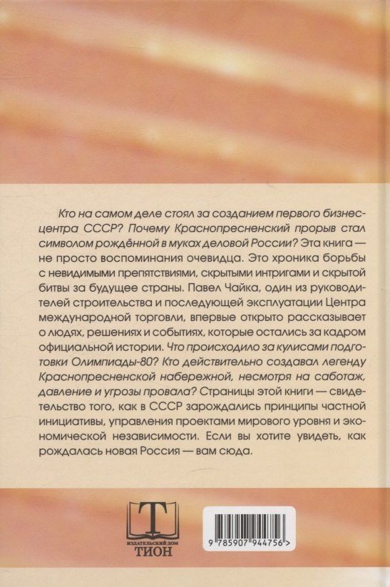 Обложка книги "Краснопресненский прорыв. Легенда о рождении деловой России"