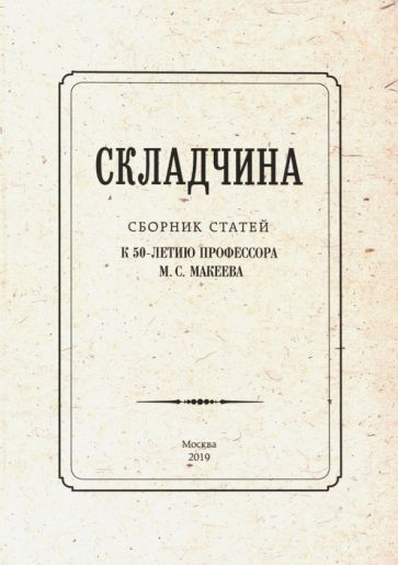 Обложка книги "Красносельская, Гуськов, Федотов: Складчина: Сборник статей к 50-летию профессора Макеева"