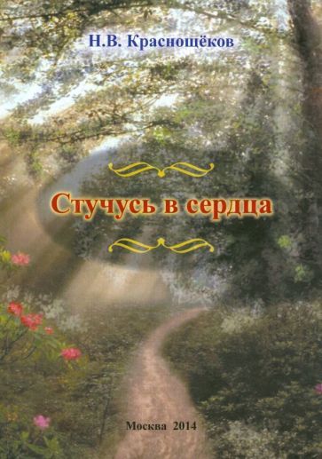 Обложка книги "Краснощеков: Стучусь в сердца"