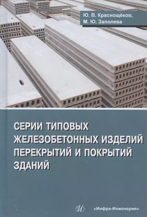 Обложка книги "Краснощеков, Заполева: Серии типовых железобетонных изделий перекрытий и покрытий зданий. Справочное пособие"