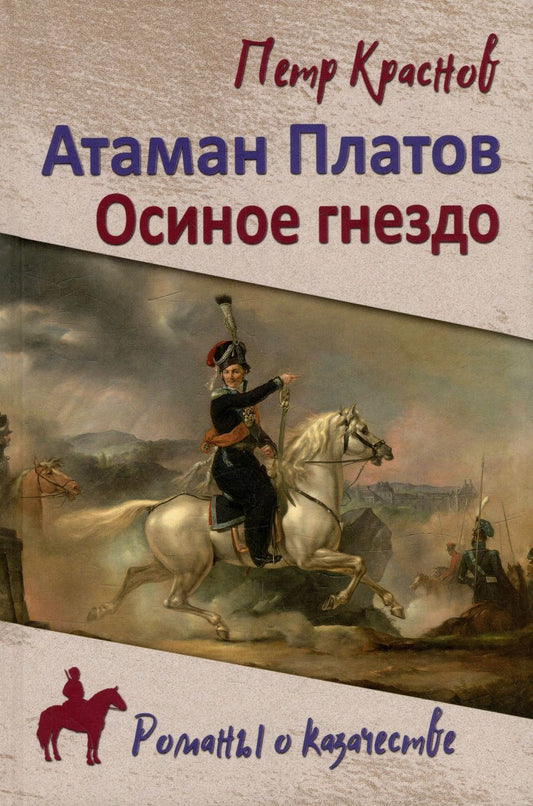 Обложка книги "Краснов, Биркин: Атаман Платов. Осиное гнездо"