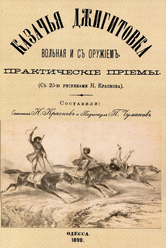 Обложка книги "Краснов, Чумаков: Казачья джигитовка вольная и с оружием. Практические приемы"