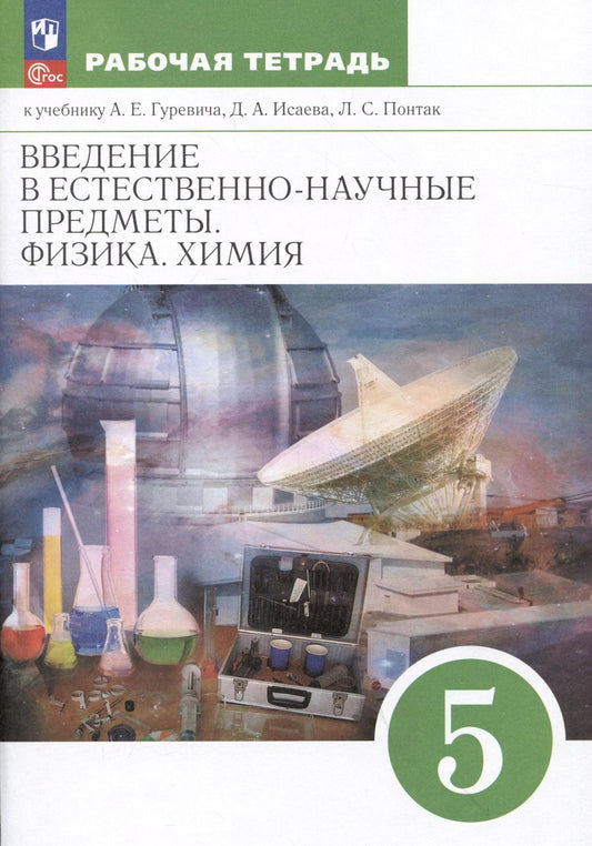 Обложка книги "Краснов, Гуревич, Нотов: Введение в естественно-научные предметы. Физика. Химия. 5 класс. Рабочая тетрадь к учебнику А.Е. Гуревича, Д.А. Исаева, Л.С. Понтак"
