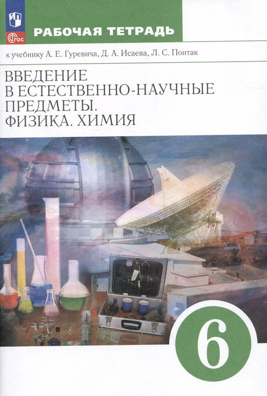 Обложка книги "Краснов, Гуревич, Нотов: Введение в естественно-научные предметы. Физика. Химия. 6 класс. Рабочая тетрадь к учебнику А.Е. Гуревича, Д.А. Исаева, Л.С. Понтак"