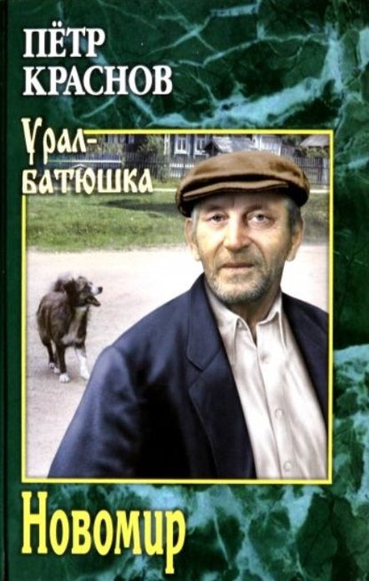 Обложка книги "Краснов: Новомир"