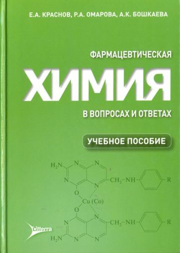Обложка книги "Краснов, Омарова, Бошкаева: Фармацевтическая химия в вопросах и ответах. Учебное пособие"