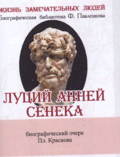 Обложка книги "Краснов Платон: Луций Анней Сенека, Его жизнь и философская деятельность"