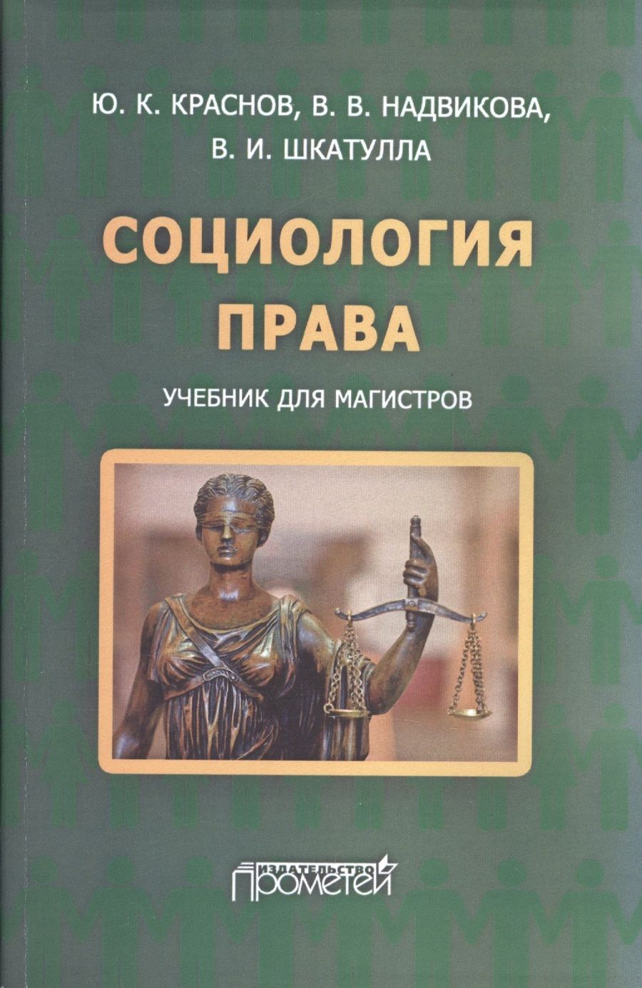 Обложка книги "Краснов, Шкатулла, Надвикова: Социология права. Учебник для магистров"