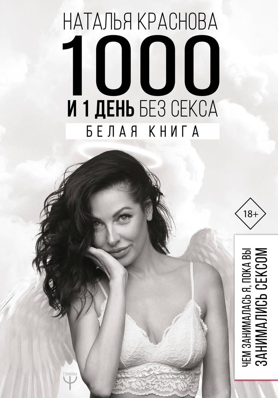 Обложка книги "Краснова: 1000 и 1 день без секса. Белая книга. Чем занималась я, пока вы занимались сексом"