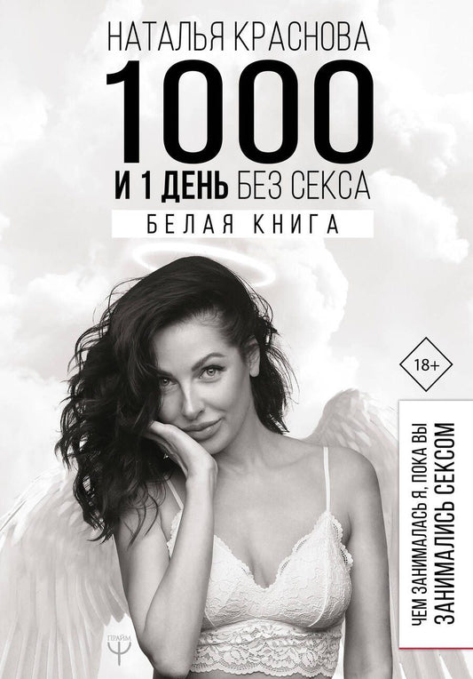 Обложка книги "Краснова: 1000 и 1 день без секса. Белая книга. Чем занималась я, пока вы занимались сексом"