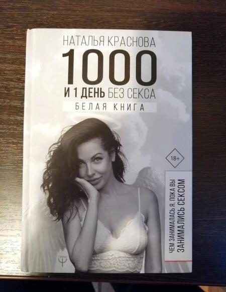 Фотография книги "Краснова: 1000 и 1 день без секса. Белая книга. Чем занималась я, пока вы занимались сексом"