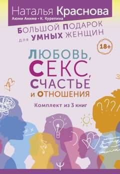 Обложка книги "Краснова, Аниме, Курепина: Большой подарок для Умных Женщин. Любовь, Секс, Счастье и Отношения. Комплект из 3-х книг"