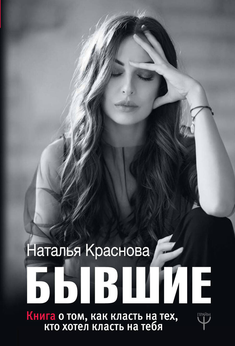 Обложка книги "Краснова: Бывшие. Книга о том, как класть на тех, кто хотел класть на тебя"