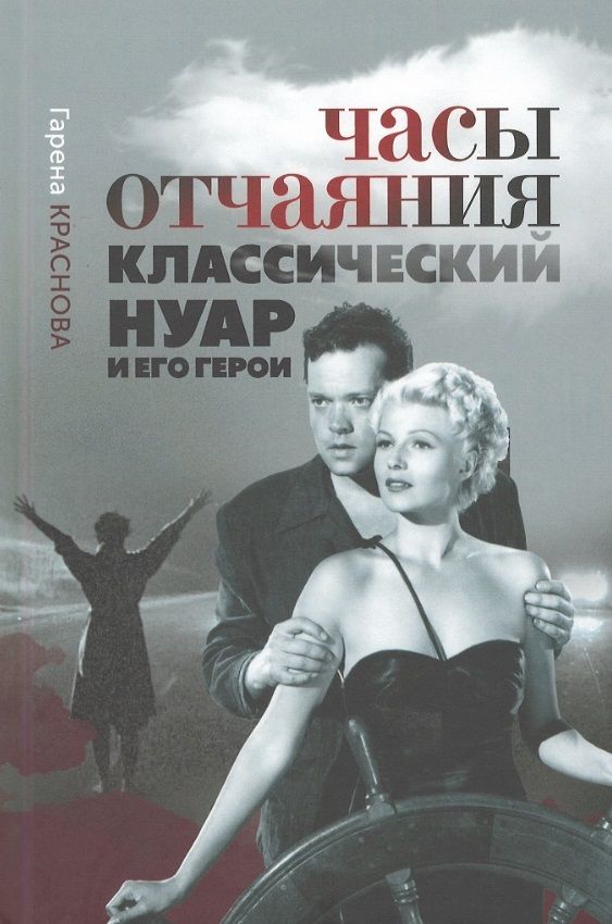 Обложка книги "Краснова: Часы отчаяния. Классический нуар и его герои"