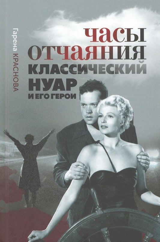 Обложка книги "Краснова: Часы отчаяния. Классический нуар и его герои"