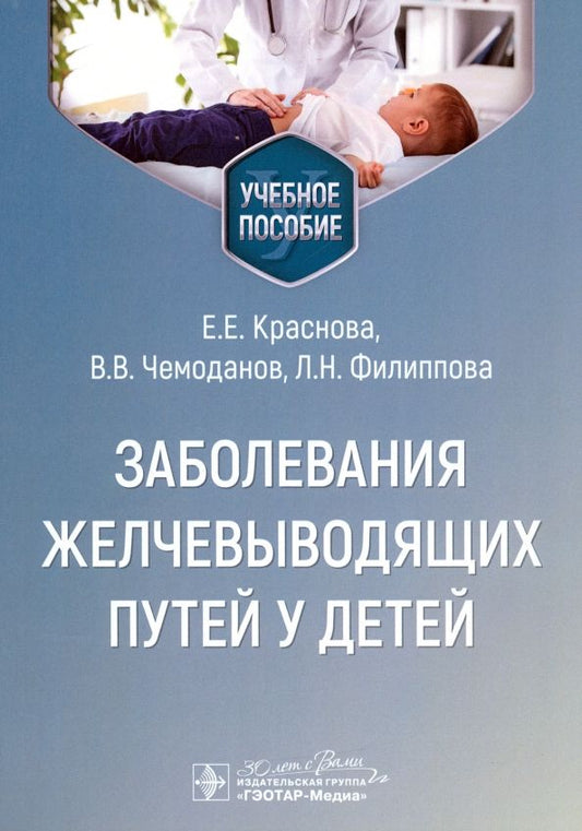 Обложка книги "Краснова, Чемоданов, Филиппова: Заболевания желчевыводящих путей у детей. Учебное пособие"