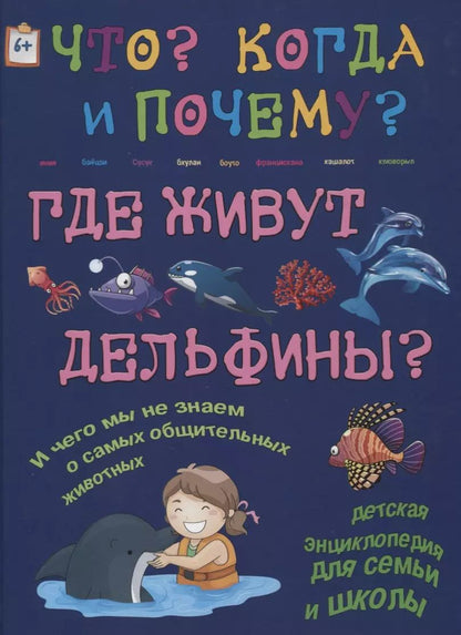 Обложка книги "Краснова, Чернецкий: Где живут дельфины? И чего мы не знаем о самых общительных животных?"