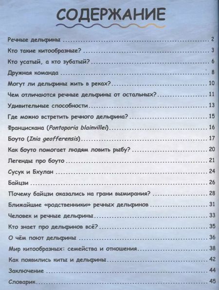 Фотография книги "Краснова, Чернецкий: Где живут дельфины? И чего мы не знаем о самых общительных животных?"