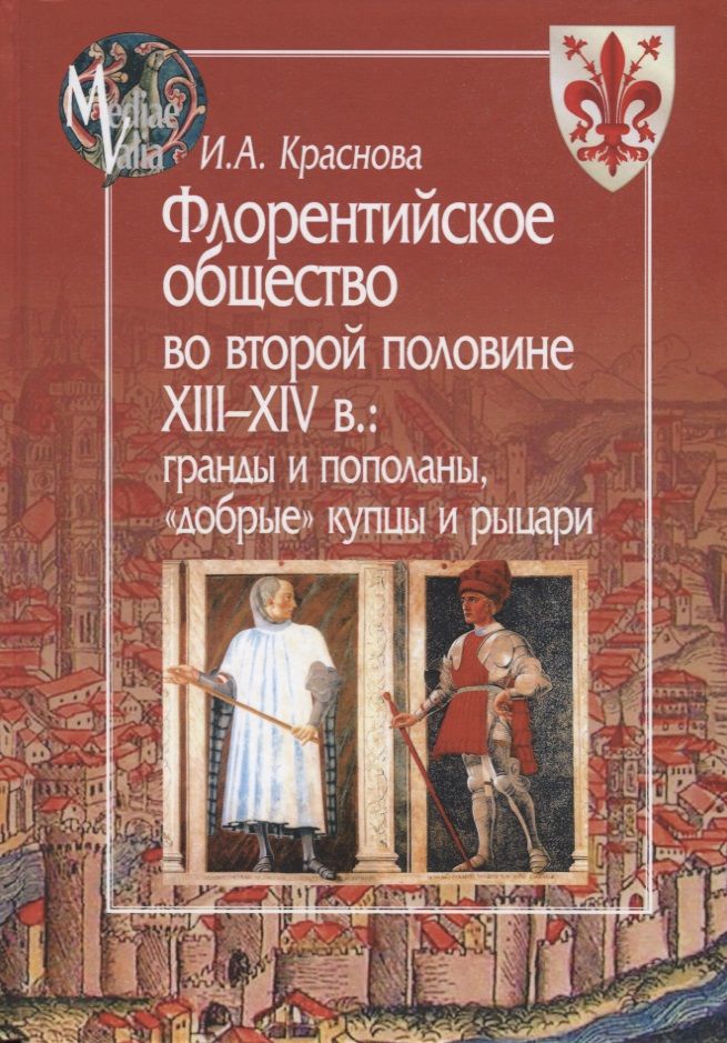 Обложка книги "Краснова: Флорентийское общество во второй половине XIII-XIV в. Гранды и пополаны, "добрые" купцы и рыцари"