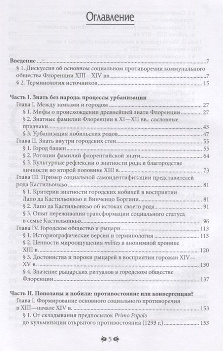 Фотография книги "Краснова: Флорентийское общество во второй половине XIII-XIV в. Гранды и пополаны, "добрые" купцы и рыцари"
