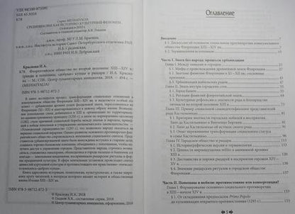 Фотография книги "Краснова: Флорентийское общество во второй половине XIII-XIV в. Гранды и пополаны, "добрые" купцы и рыцари"