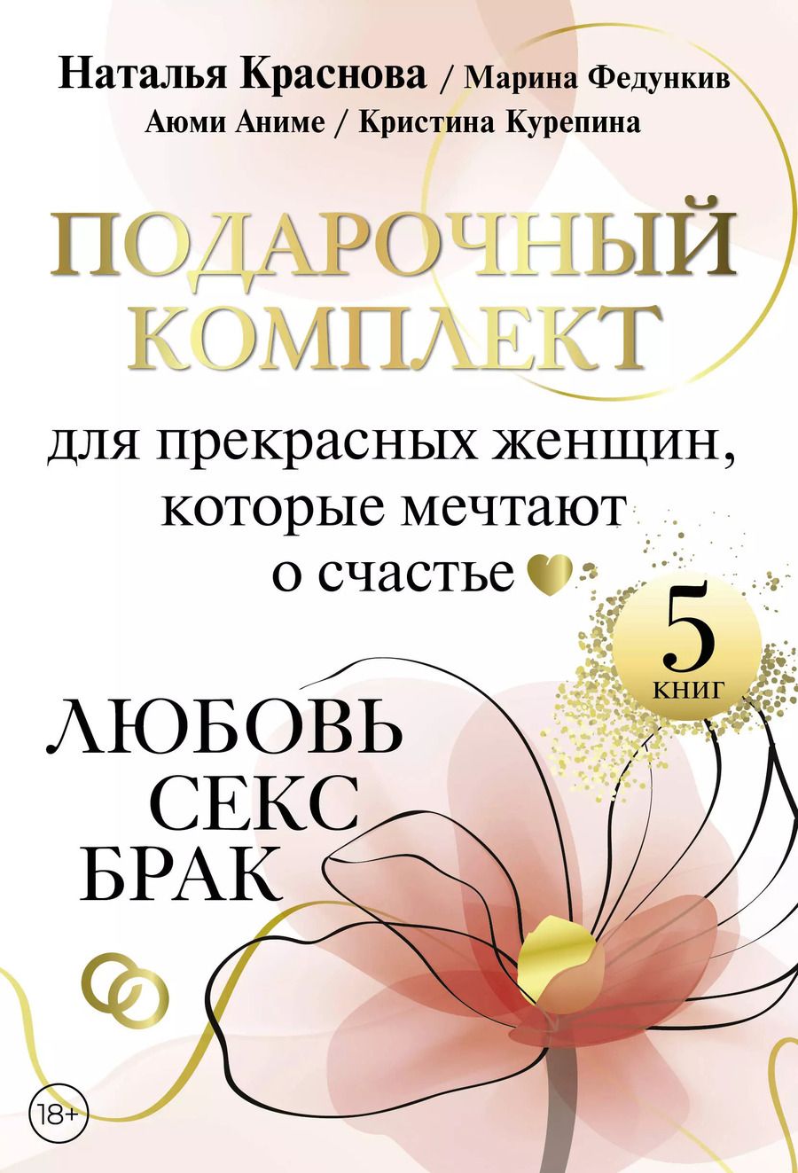 Обложка книги "Краснова, Курепина, Федункив: Комплект Подарочный комплект для прекрасных женщин, которые мечтают о счастье. Любовь, секс, брак"