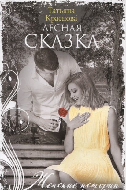 Обложка книги "Краснова: Лесная сказка"